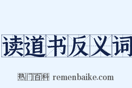 读道书反义词是什么意思的图片